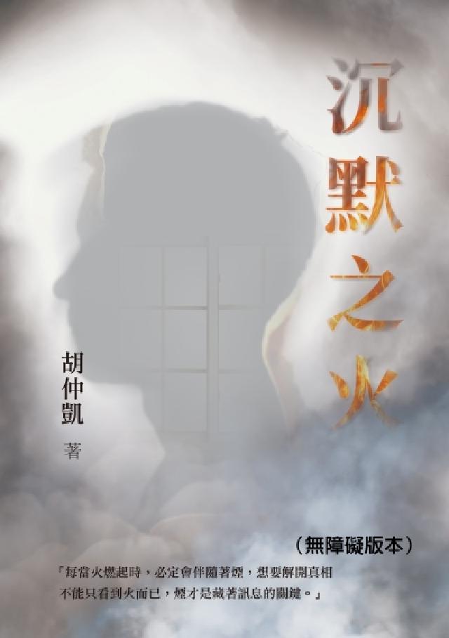 沉默之火(無障礙版本)(電子書)