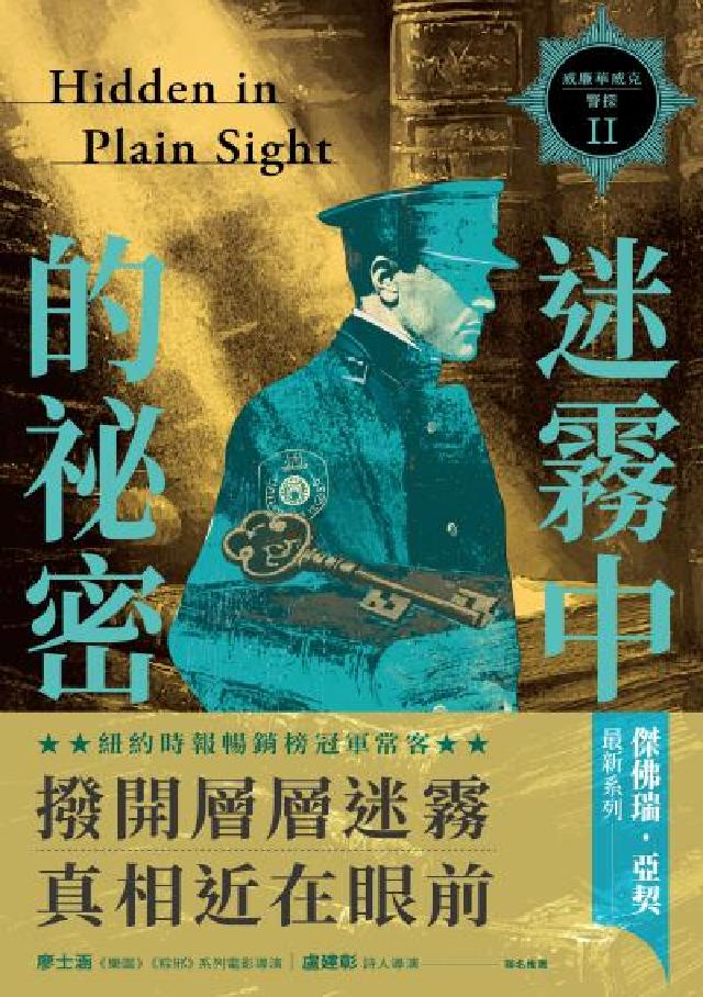 威廉華威克警探. II, 迷霧中的秘密(電子書)