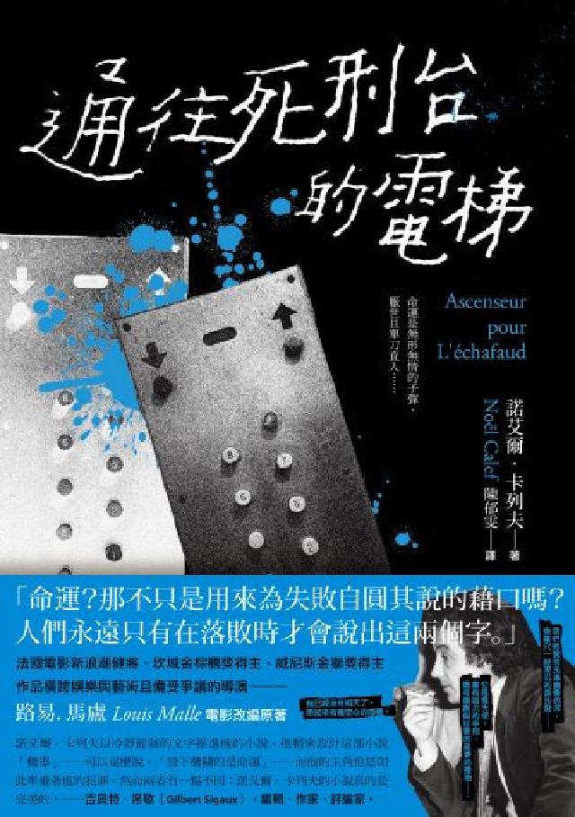 通往死刑臺的電梯(法國電影新浪潮健將路易馬盧的黑色靈思(電子書)