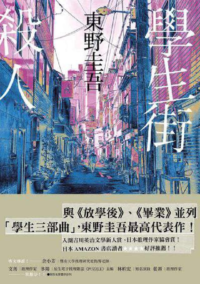 學生街殺人【追憶時光版】:東野圭吾《學生三部曲》之集大(電子書)