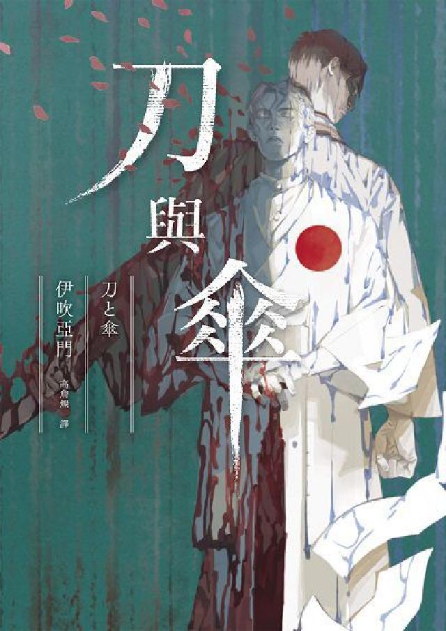 刀與傘(本格推理大獎得獎作, 橫掃日本推理4大年榜)(電子書)