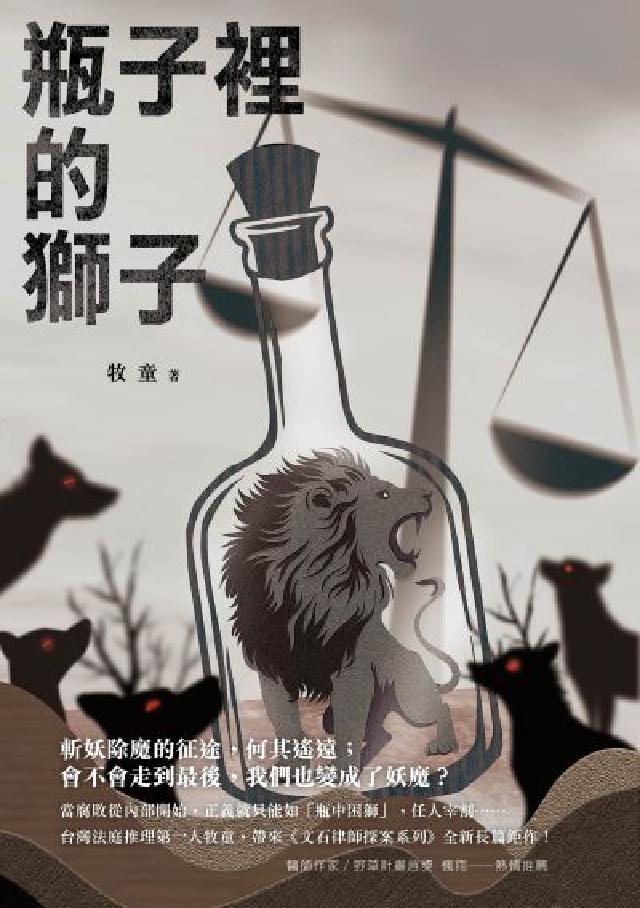 瓶子裡的獅子(電子書)