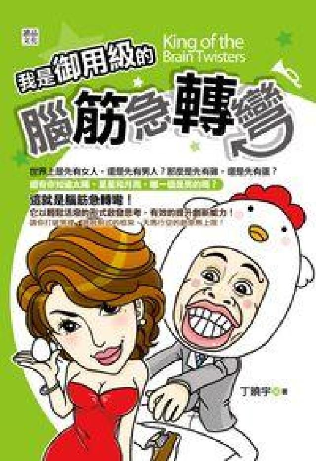 我是御用級的腦筋急轉彎(電子書)