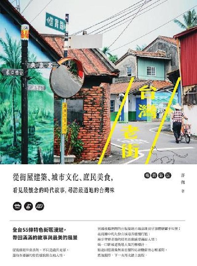 臺灣老街:從街屋建築、城市文化、庶民美食, 看見最懷念(電子書)
