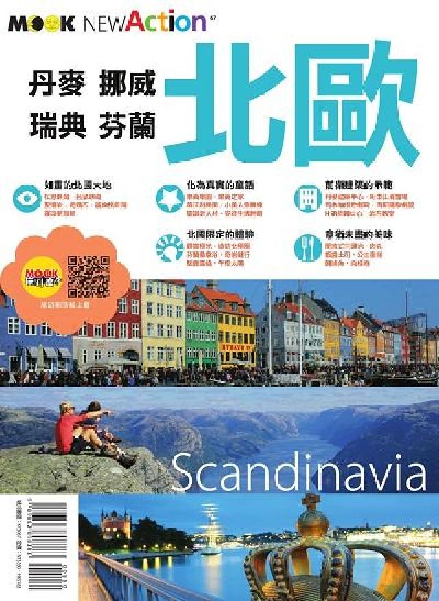 北歐:丹麥.挪威.瑞典.芬蘭(電子書)