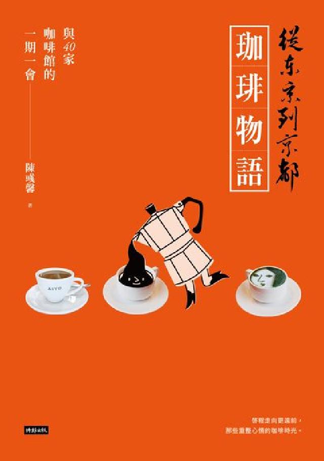 從東京到京都 珈琲物語：與40家咖啡館的一期一會(電子書)
