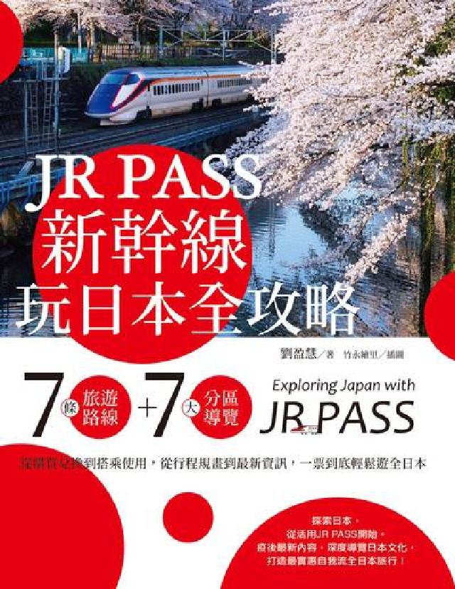 JR PASS新幹線玩日本全攻略:7條旅遊路線＋7大分(電子書)