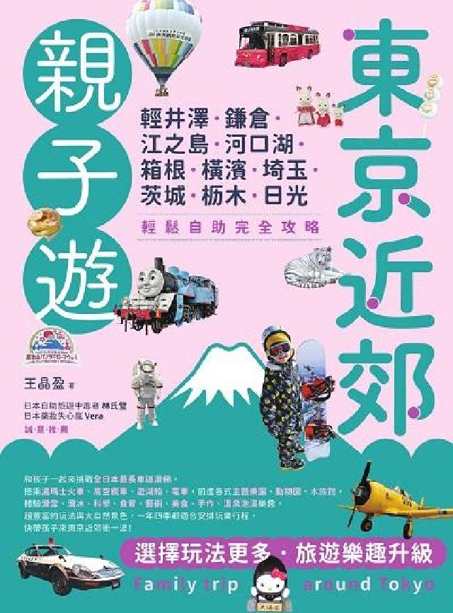 東京近郊親子遊:輕井澤、鎌倉、江之島、河口湖、箱根、橫(電子書)