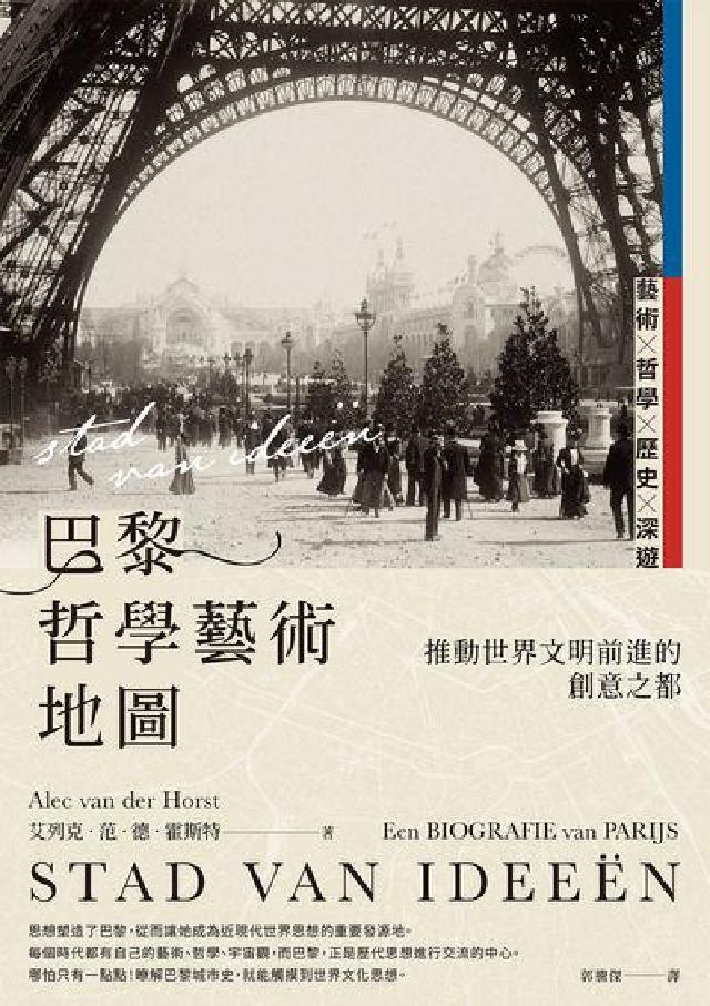 巴黎哲學藝術地圖:推動世界文明前進的創意之都(電子書)