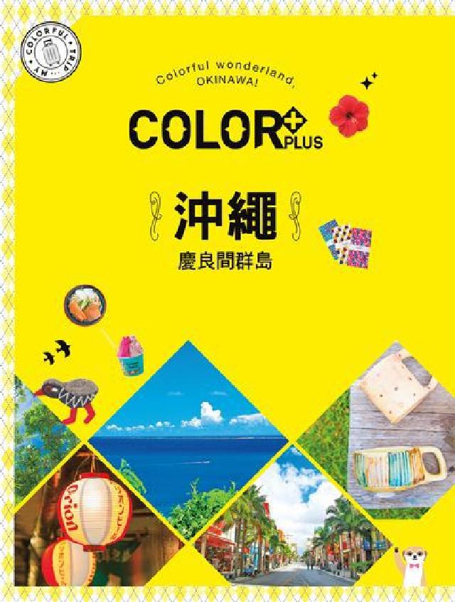 COLOR+沖繩 慶良間群島:繽紛日本. 1(電子書)
