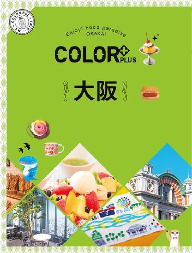 COLOR+大阪:繽紛日本. 2(電子書)