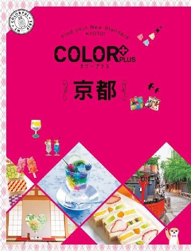 COLOR+京都:繽紛日本. 3(電子書)