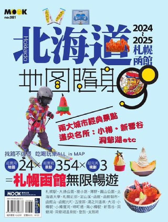 北海道:札幌函館地圖隨身GO. 2024-2025(電子書)