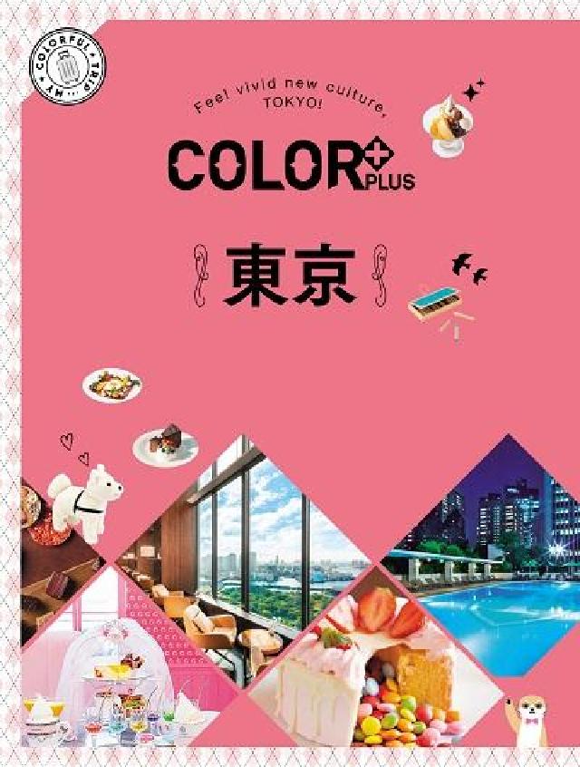 COLOR+東京:繽紛日本. 5(電子書)