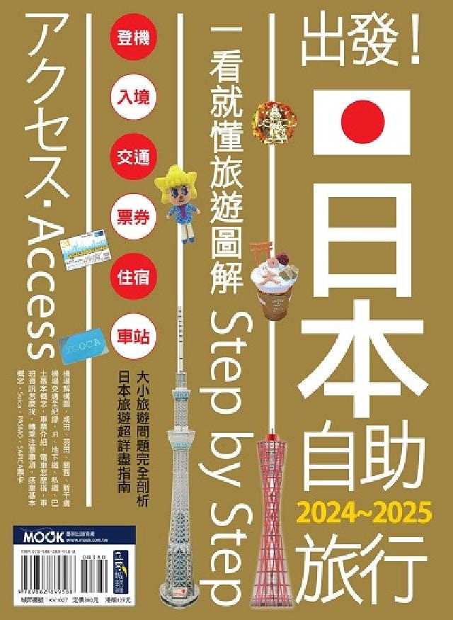 出發!日本自助旅行:一看就懂 旅遊圖解Step by (電子書)