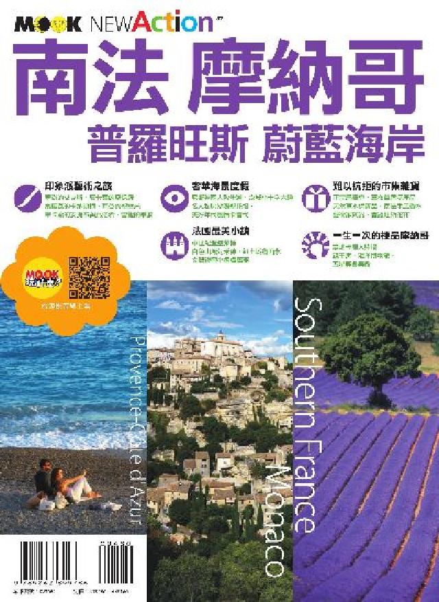 南法‧摩納哥:普羅旺斯&蔚藍海岸(電子書)