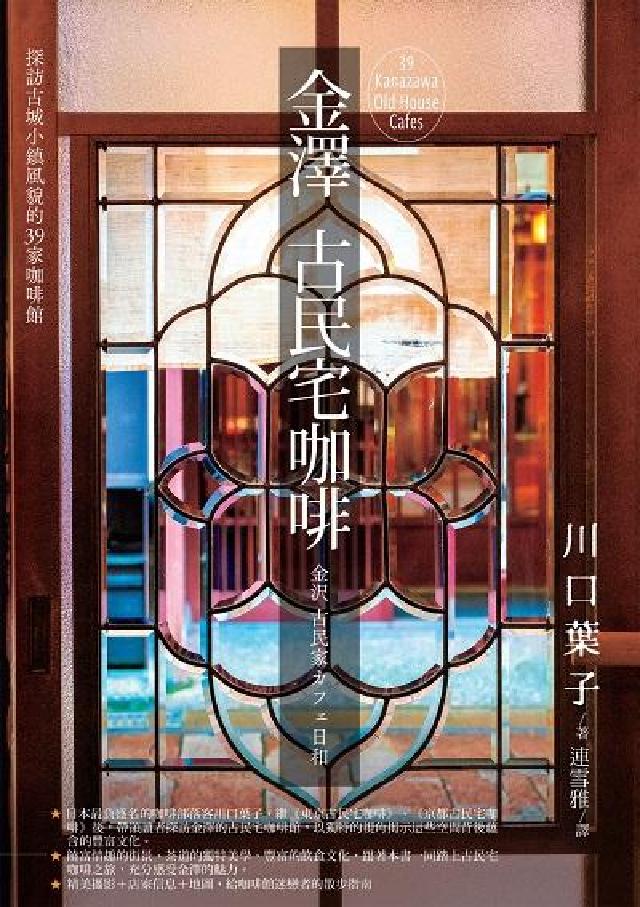 金澤古民宅咖啡:探訪古城小鎮風貌的39家咖啡館(電子書)