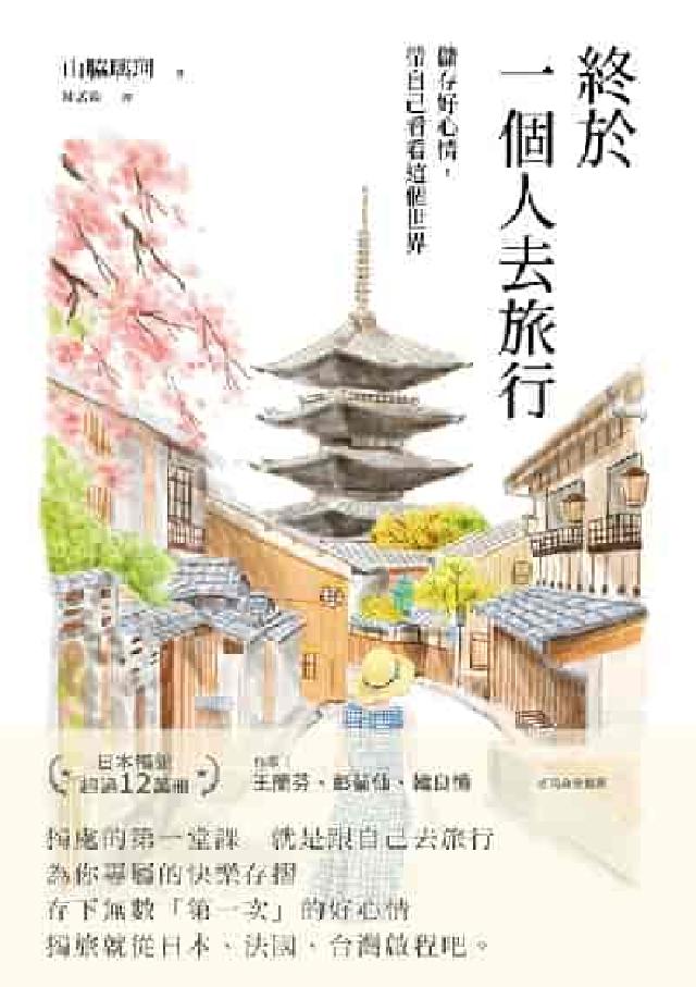 終於一個人去旅行:儲存好心情, 帶自己看看這個世界(電子書)