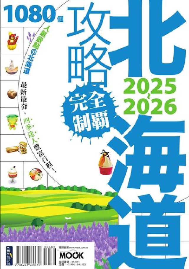 北海道攻略完全制霸. 2025-2026(電子書)