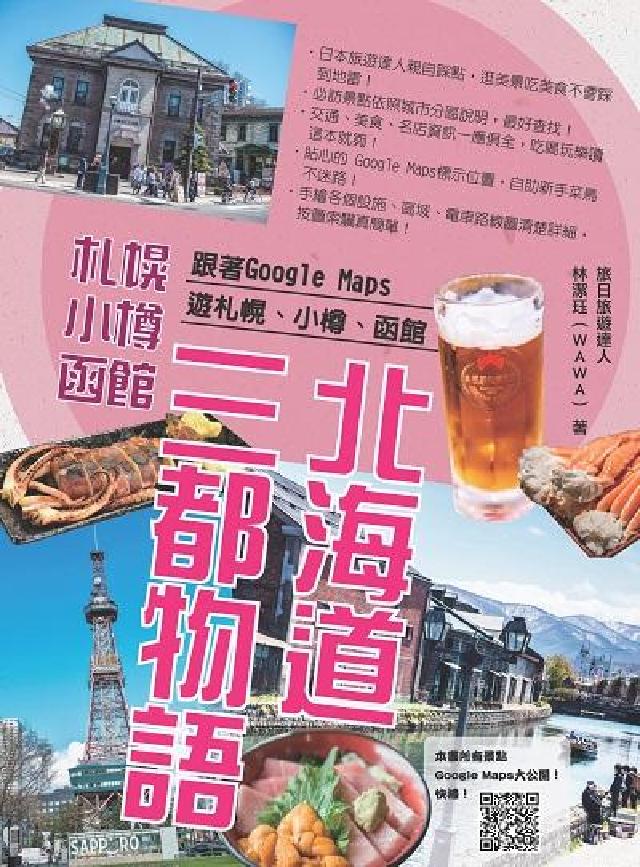 北海道三都物語:跟著Google Maps遊札幌、小樽(電子書)