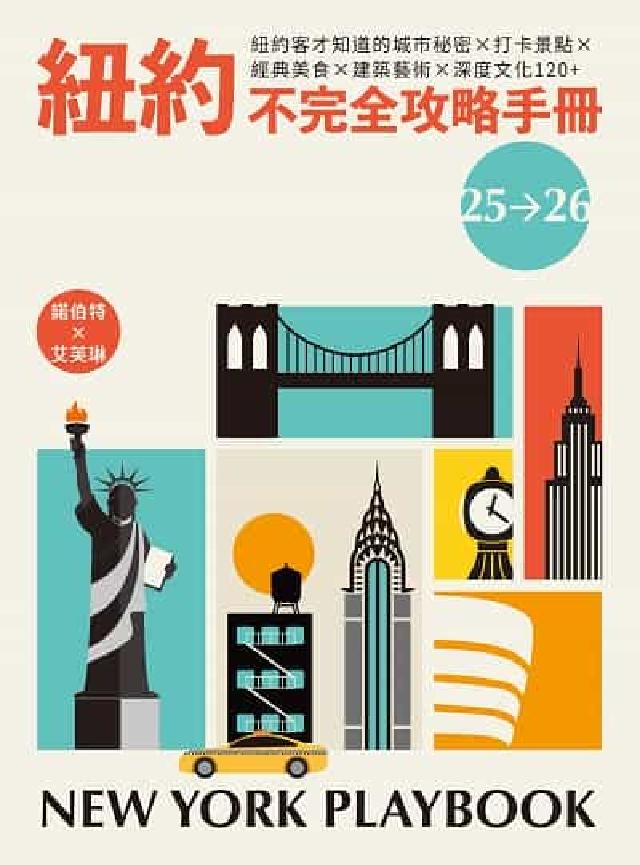紐約不完全攻略手冊. 2025～2026:紐約客才知道(電子書)