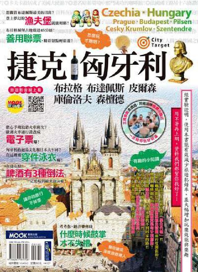 捷克‧匈牙利:布拉格‧布達佩斯‧皮爾森‧庫倫洛夫‧森檀(電子書)