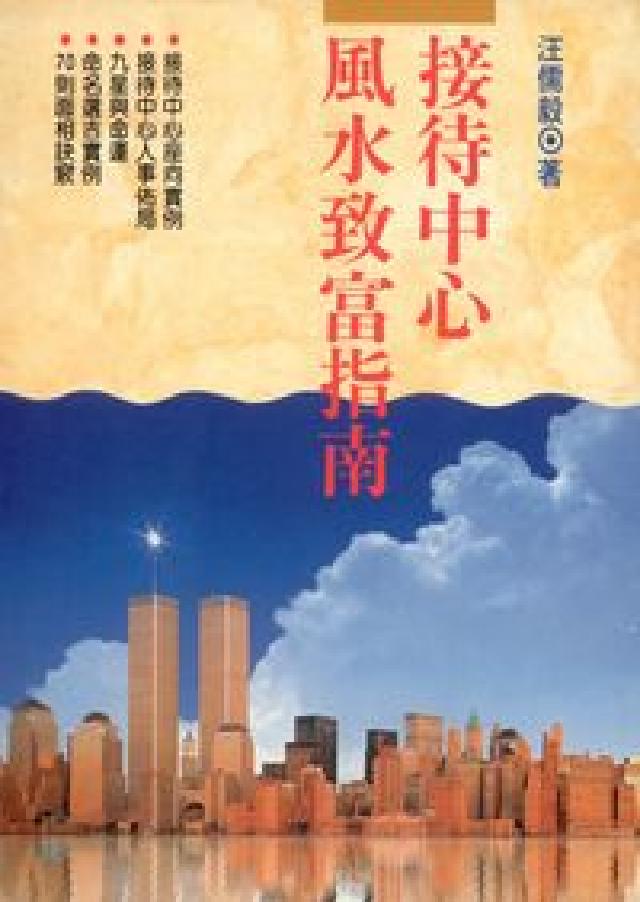 接待中心風水致富指南(電子書)