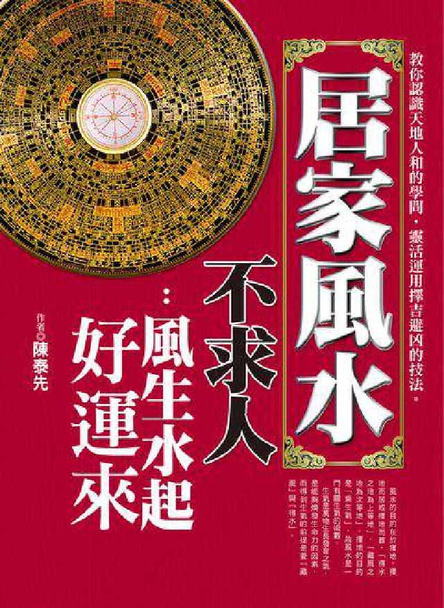 居家風水不求人:風生水起好運來(電子書)