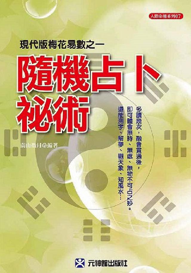隨機占卜秘術:現代版梅花易數之一(電子書)
