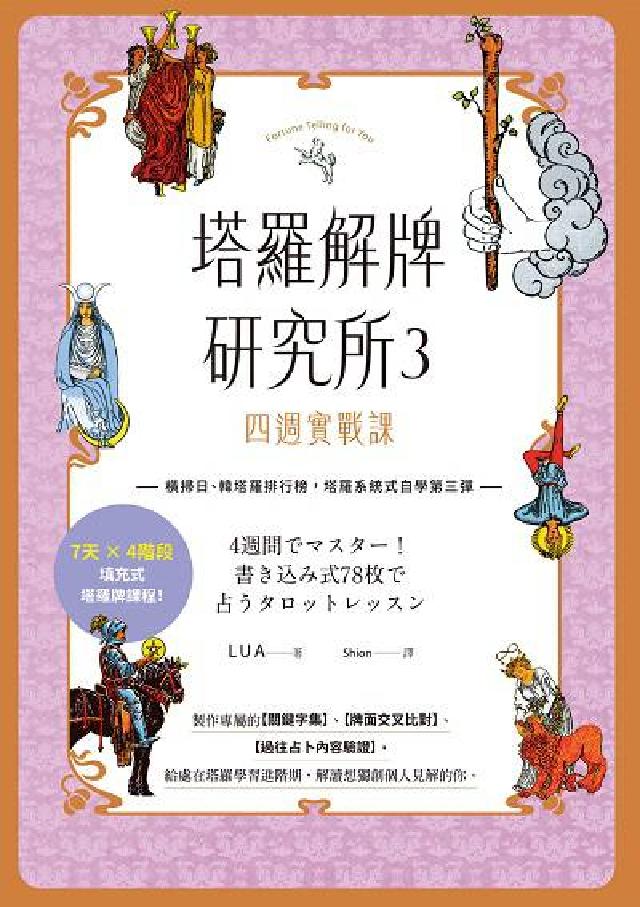 塔羅解牌研究所. 3, 四週實戰課(電子書)