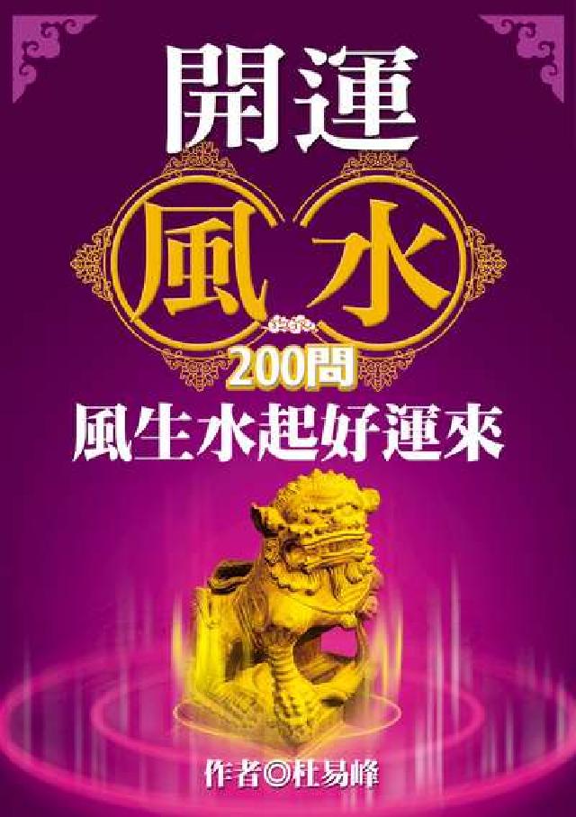 開運風水200問:風生水起好運來(電子書)