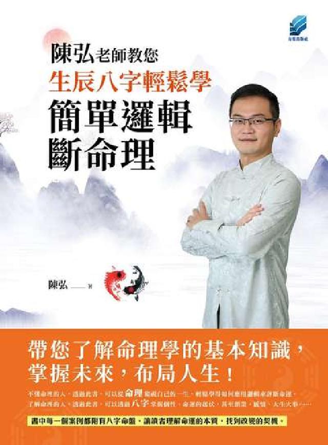 陳弘老師教您生辰八字輕鬆學, 簡單邏輯斷命理(電子書)
