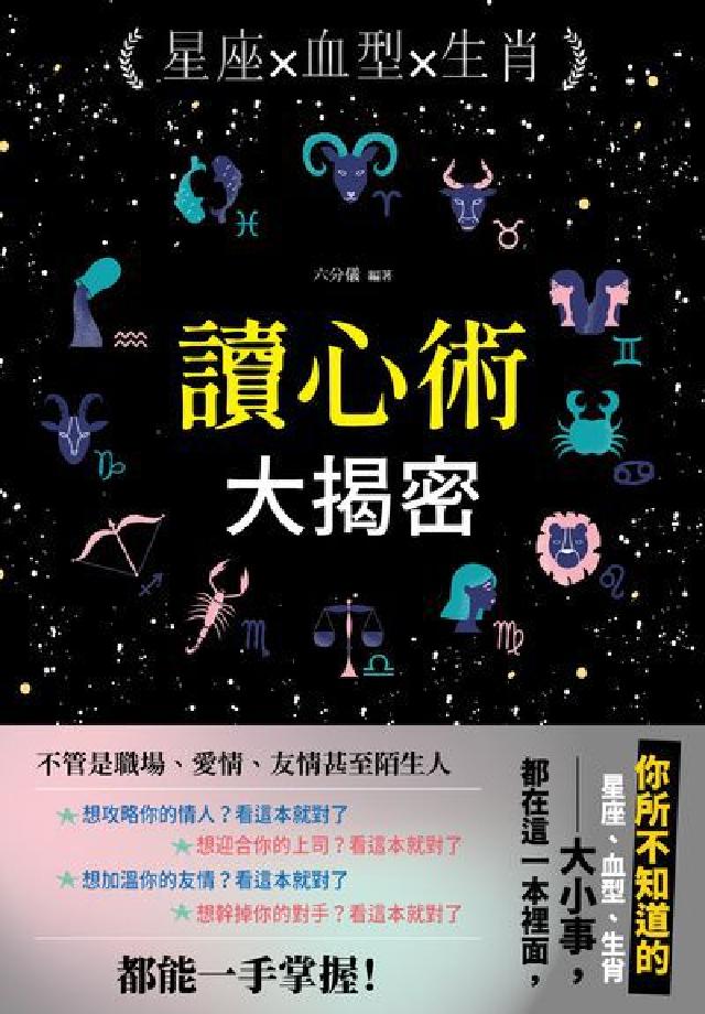 星座x血型x生肖讀心術大揭密(電子書)