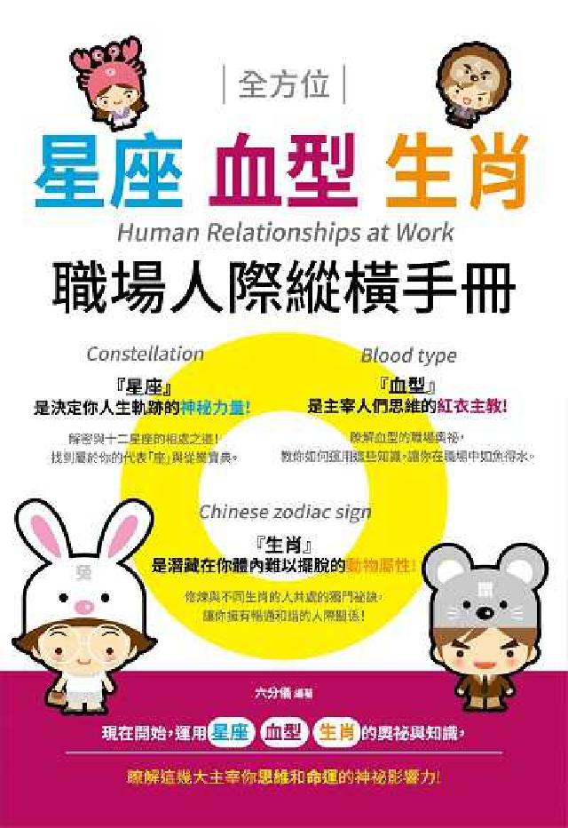 全方位星座 血型 生肖職場人際縱橫手冊(電子書)