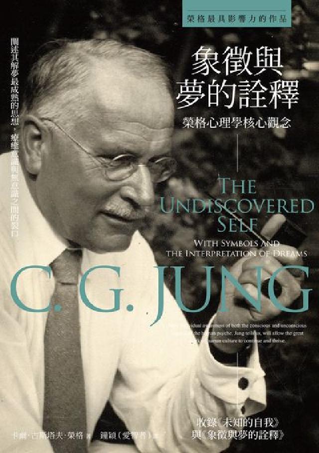 象徵與夢的詮釋:榮格心理學核心觀念(電子書)