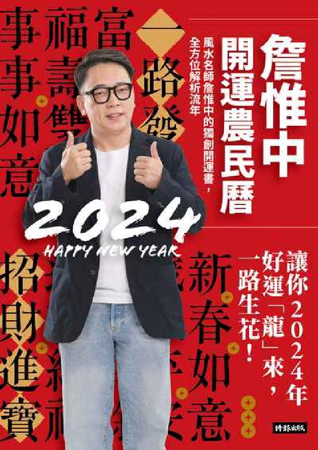 詹惟中2024開運農民曆：風水名師詹惟中的獨創開運書，(電子書)
