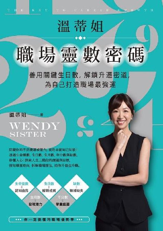 溫蒂姐職埸靈數密碼:善用關鍵生日數, 解鎖升遷密道, (電子書)