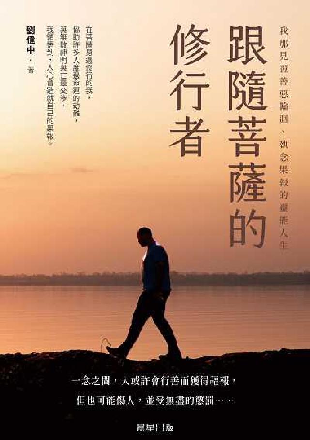 跟隨菩薩的修行者:我那見證善惡輪迴、執念果報的靈能人生(電子書)