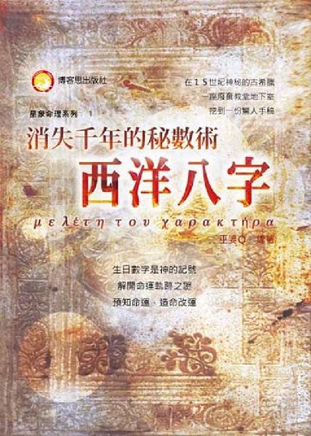 消失千年的秘數術:西洋八字(電子書)
