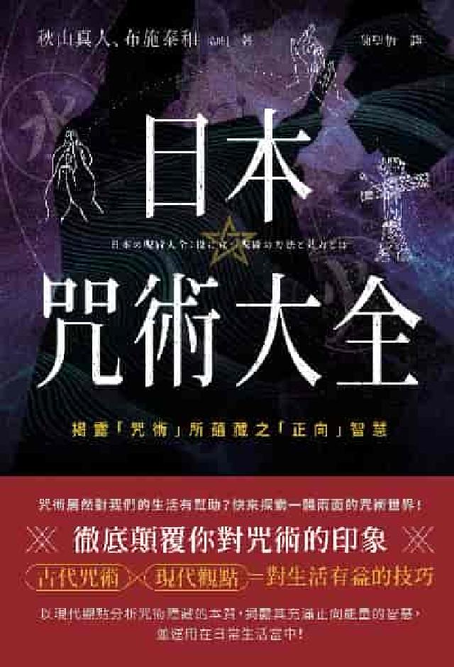 日本咒術大全:揭露「咒術」所蘊藏之「正向」智慧(電子書)