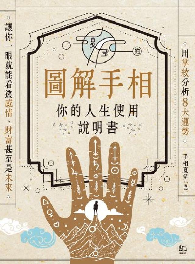 夏多的圖解手相〔你的人生使用說明書〕:用掌紋分析8大運(電子書)