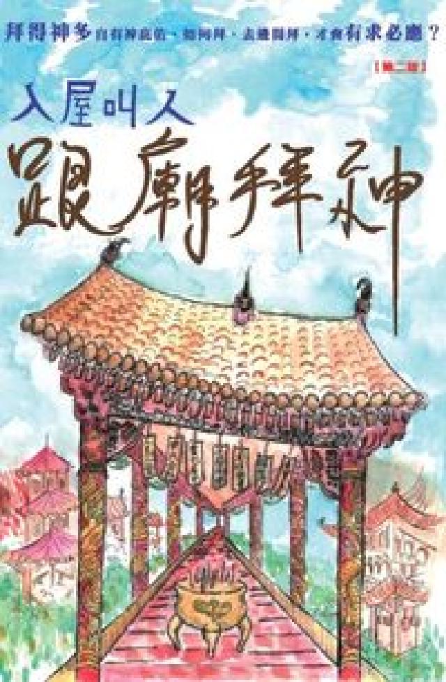 入屋叫人.跟廟拜神(電子書)