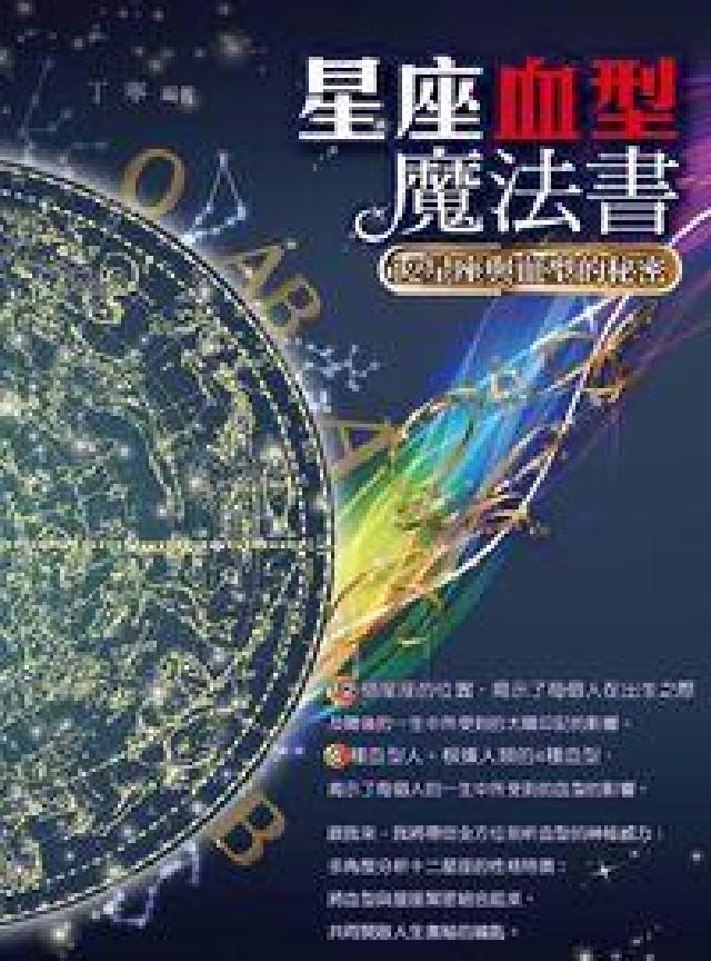 星座血型魔法書:12星座與血型的秘密(電子書)