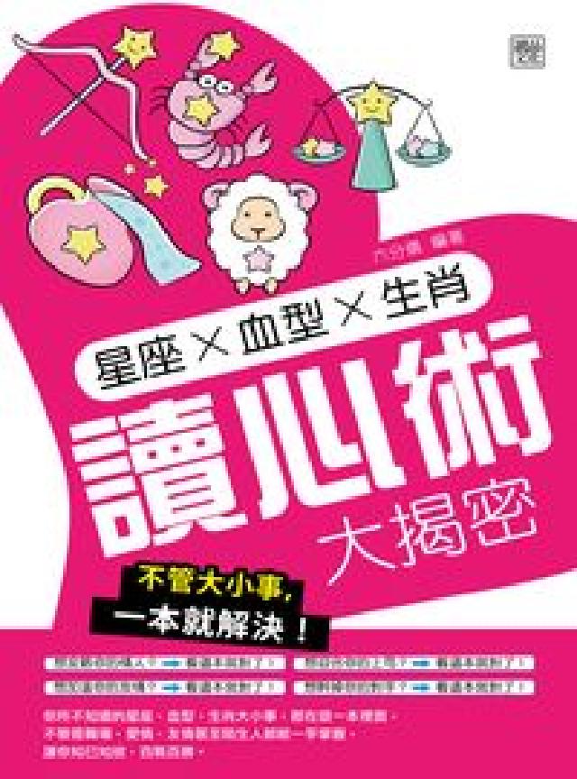 星座X血型X生肖讀心術大揭密(電子書)