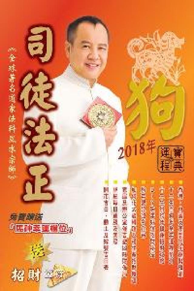 司徒法正2018狗年運程寶典(電子書)
