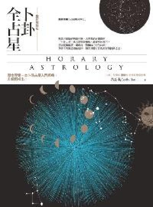 卜卦全占星(電子書)