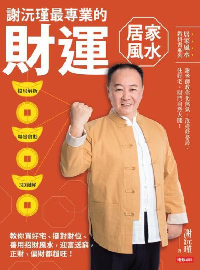 謝沅瑾最專業的財運居家風水:格局解析+場景實勘+3D圖(電子書)