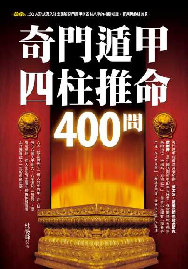 奇門遁甲四柱推命400問(電子書)