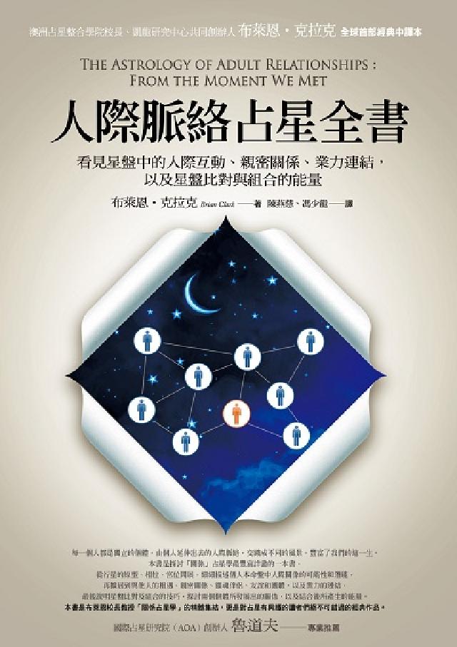人際脈絡占星全書:看見星盤中的人際互動、親密關係、業力(電子書)