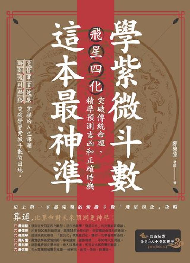 學紫微鬥數這本最神準!:飛星四化突破傳統命理, 精準預(電子書)